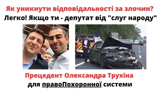 Прецедент Трухіна або як уникнути кримінальної відповідальності за злочин