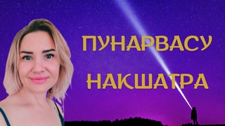 #ПУНАРВАСУ #Накшатра. #планеты в Пунарвасу. Характеристика рожденных под этой звездой
