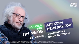 Отстранение Лазерсон. Суд над Навальным. Алексей Венедиктов / #СлухайЭхо //