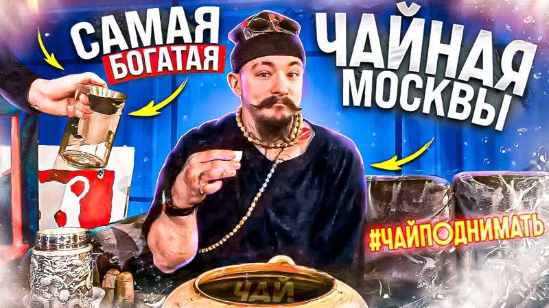 ОБЗОР НА САМУЮ БОГАТУЮ ЧАЙНУЮ