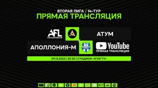 Аполлония-М - Атум | Вторая лига