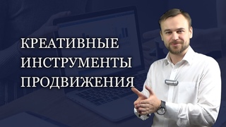 Креативные инструменты продвижения. Дмитрий Василиотти