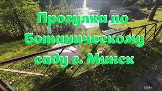 Прогулка по Ботаническому саду г. Минск (без комментариев)