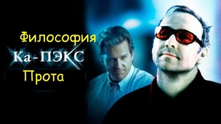 Философия Прота из фильма “Планеты Ка-Пэкс“