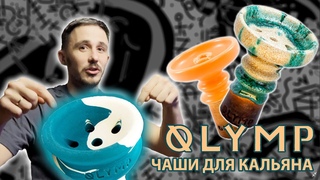 SG.Честный отзыв на чаши ОЛИМП(OLYMP). коротко про чаши для кальяна.