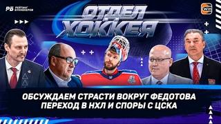 Страсти вокруг Ивана Федотова. ЦСКА взорвал меморандум с НХЛ Америка хочет русского вратаря