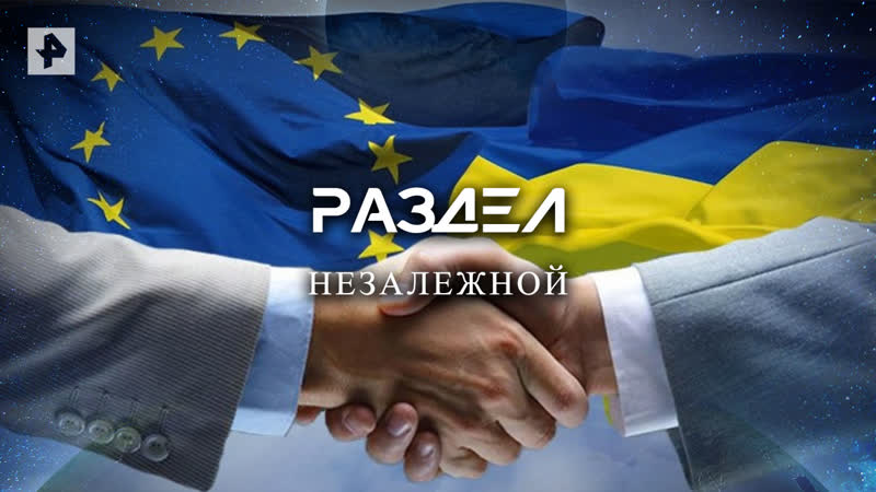 Раздел Незалежной Документальный