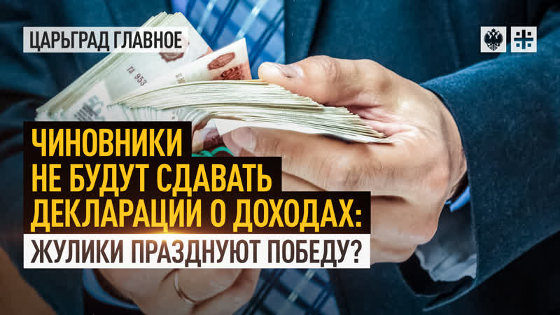 Чиновники не будут сдавать декларации о доходах: жулики