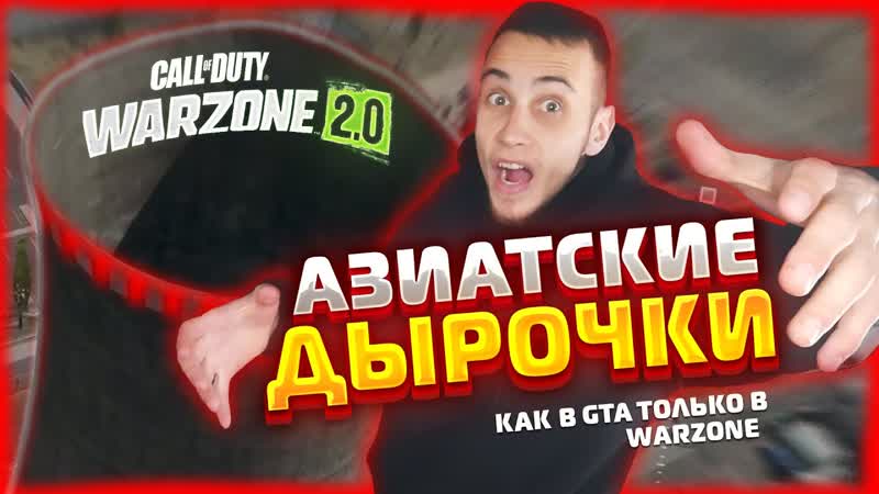 АЗИАТСКИЕ ДЫРОЧКИ В ВАРЗОНЕ 2 CALL OF DUTY WARZONE
