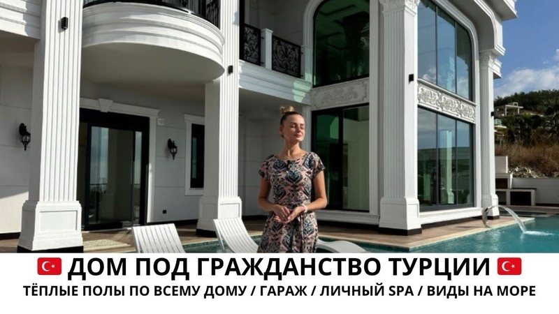 ВИДОВАЯ ВИЛЛА ПОД ГРАЖДАНСТВО ТУРЦИИ КУПИТЬ В АЛАНЬЕ,