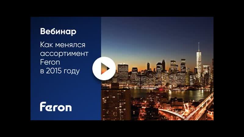Feron вебинар Как менялся ассортимент Feron в 2015 году и что нас