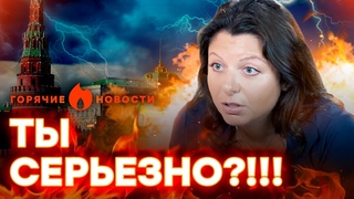 Симоньян снова УДИВИЛА: спасибо Путину, что МЫ... | ГОРЯЧИЕ НОВОСТИ