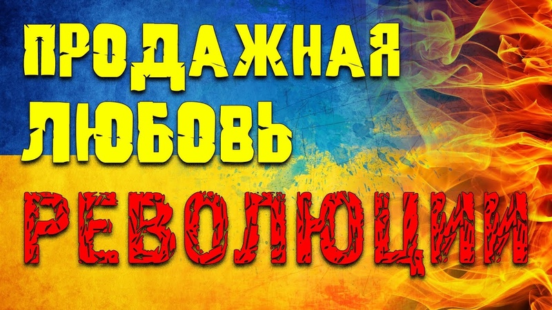 Продажная любовь