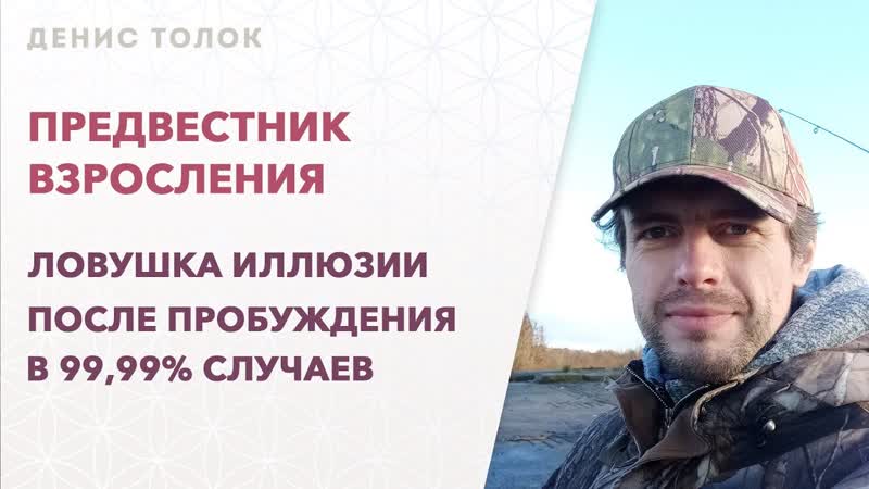 Предвестник взросления. Ловушка иллюзии после пробуждения