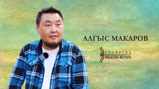 «Сэһэргээ»: режиссер, артыыс Алгыс Макаров