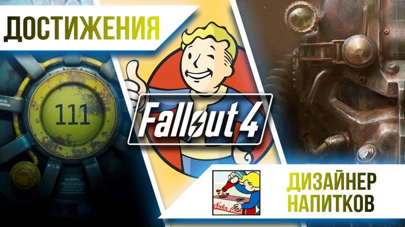 Достижения Fallout 4 Дизайнер напитков, Все рецепты Ядер