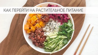 КАК ЛЕГКО ПЕРЕЙТИ НА РАСТИТЕЛЬНОЕ ПИТАНИЕ || 12 СОВЕТОВ