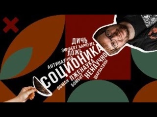 Ответ на КРИТИКУ СОЦИОНИКИ. (Ответ Александру Панчину). Cоционика
