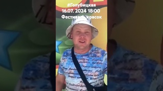 Намечается движуха! #Голубицкая. Сегодня в 18:00. 16 июля 2024. Фестиваль красок