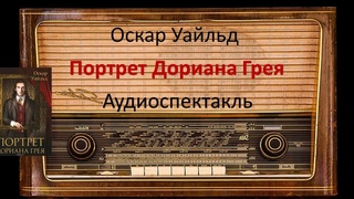 Портрет Дориана Грея. Оскар Уайльд. Радиоспектакль.