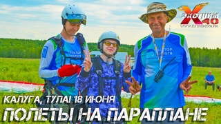 Полеты на параплане в тандеме с инструктором Калуга! Летает - Шевченко Ирина! Полетать в Калуге!
