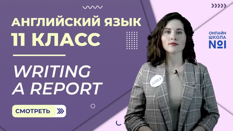 Урок 7. Writing a report. Английский язык 11