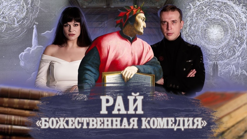 ДАНТЕ. БОЖЕСТВЕННАЯ КОМЕДИЯ. РАЙ, Feat Николай