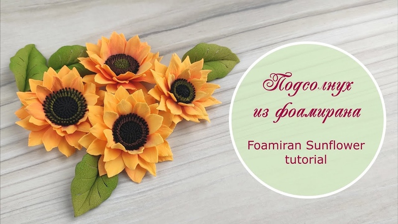 Подсолнух из фоамирана мастер класс, foamiran sunflower