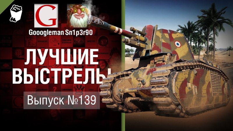 Лучшие выстрелы 139 от Gooogleman и Sn1p3r90 World of