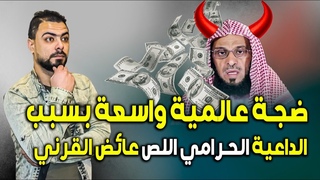 ضجة عالمية واسعة بسبب الداعية الحرامي الل