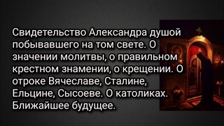 Свид.Александра.О значении молитвы,о правильном крестном знамении.О отр. Вячеславе.Ближайшее будущее