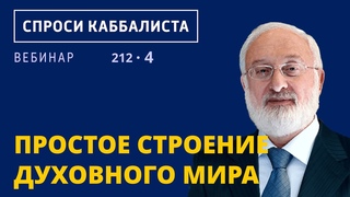 Простое строение духовного мира