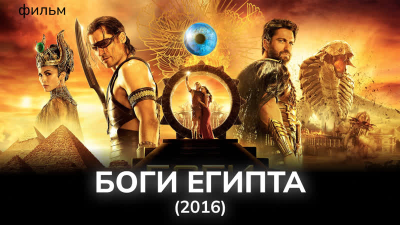 Боги Египта