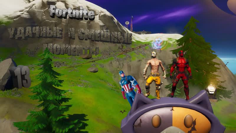Fortnite Удачные и смешные моменты