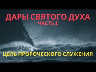 Дары Святого Духа. Цель пророческого служения