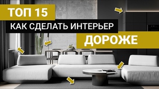 Как сделать интерьер дороже без больших вложений 15 РЕШЕНИЙ