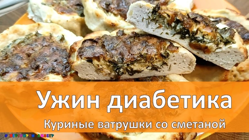 Ужин диабетика. Куриные ватрушки со сметаной, меньше 2 грамм