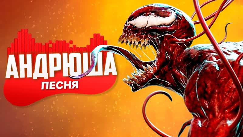 Песня Клип про КАРНАЖА АНДРЮША, ВЕНОМ 2, Venom: Let There Be