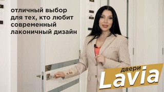 Двери Lavia - отличный выбор дверей для тех, кто любит современный лаконичный дизайн