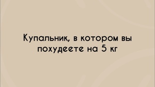 В этом купальнике все выглядит на несколько размеров меньше