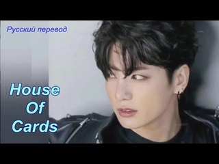 BTS  House Of Cards ( JK focus ) / “Карточный домик“ Русский перевод