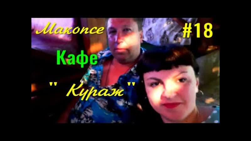 Макопсе. Кафе Кураж. Продолжаем зажигать. Отдых на море.