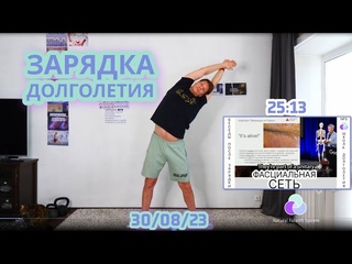 Зарядка долголетия  Лимфодренаж, вращения, растяжки. Фасциальная сеть.