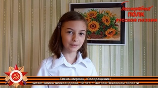 Елена Ширман, Возвращение, читает Алиса Александрова, 10 лет, г. Остров Псковской области