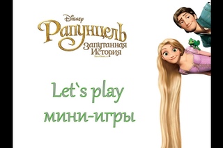 Рапунцель:Запутанная история. [Мини-игры]