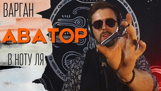 Варган “Аватор“ в ноту Ля