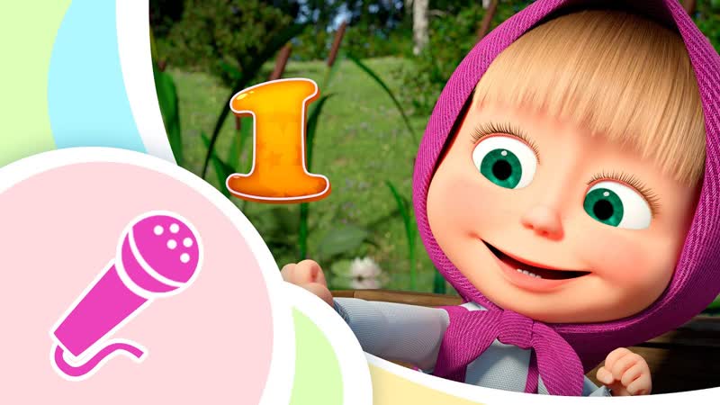 1 2 3 4 5 Детские песенки Маша и Медведь Ta Da Boom песенки для