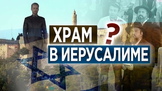 #141 Храм в Иерусалиме - Алексей Осокин - Библия 365 (2 сезон)