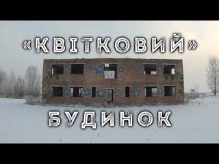 Квітковий будинок