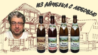 “Из Айнбека с любовью“ - четыре наиклассических лагера с родины пива “Бок“ в 154-м ролике канала...